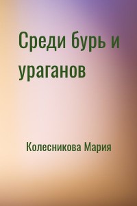 Среди бурь и ураганов