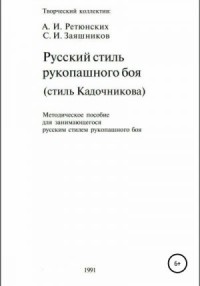 Русский стиль рукопашного боя. Стиль Кадочникова
