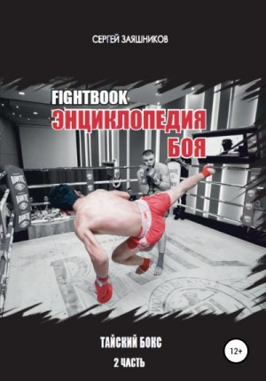 Заяшников Сергей - Fightbook. Интерактивная энциклопедия боя. Тайский бокс. 2 часть