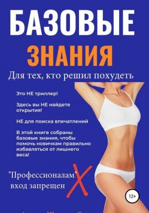Швецова Галина - Базовые знания для тех, кто решил похудеть