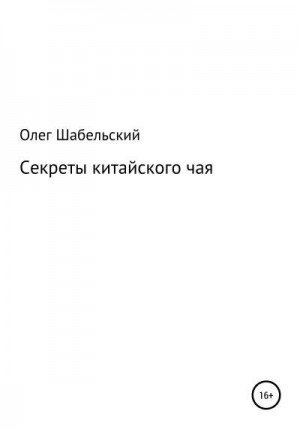 Шабельский Олег - Секреты китайского чая