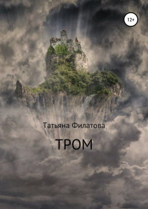 Филатова Татьяна - Тром