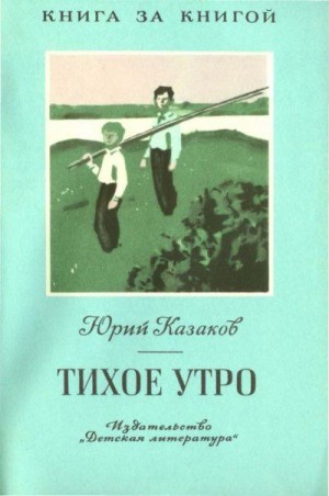 Казаков Юрий - Тихое утро [авторский сборник]