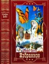 Цвейг Стефан - Избранное 2. Сборник. Книги 1-10