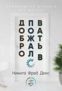 Добро пожаловать в…