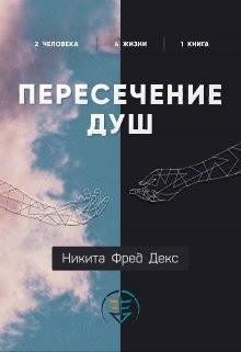 Фред Декс Никита - Пересечение душ