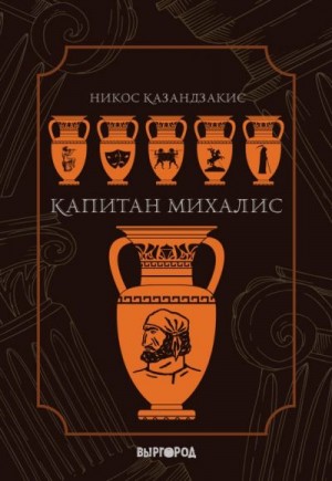 Казандзакис Никос - Капитан Михалис