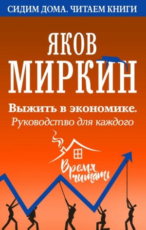 Миркин Яков - Выжить в экономике. Руководство для каждого