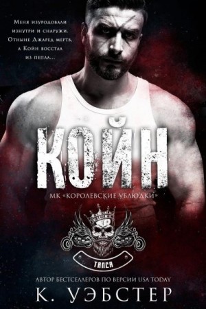 Уэбстер Кристи - Койн