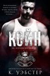 Уэбстер Кристи - Койн