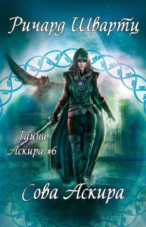 Швартц Ричард - Сова Аскира
