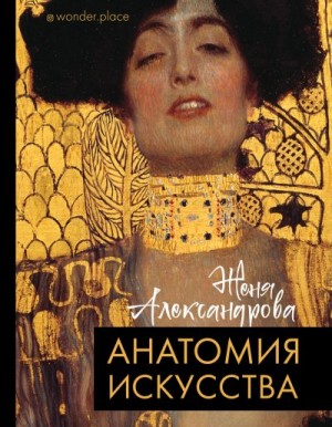 Александрова Женя - Анатомия искусства