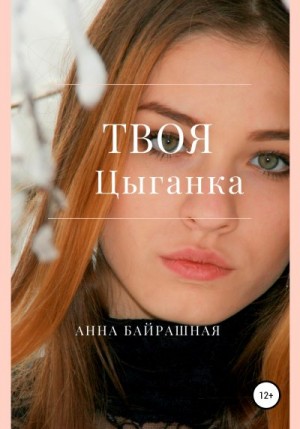 Байрашная Анна - Твоя цыганка