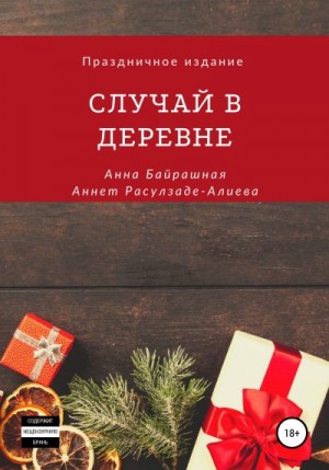 Байрашная Анна, Расулзаде – Алиева Аннет - Случай в деревне