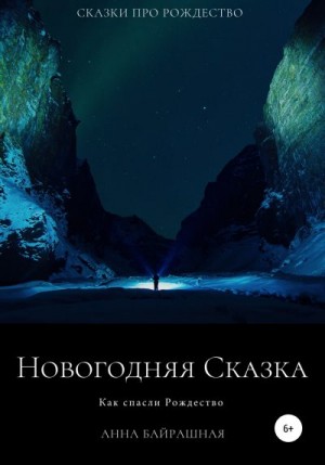 Байрашная Анна - Новогодняя сказка