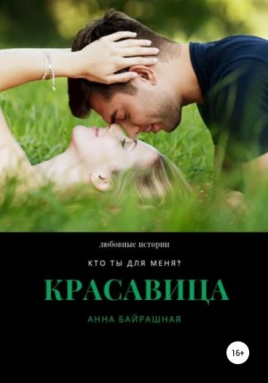 Байрашная Анна - Красавица