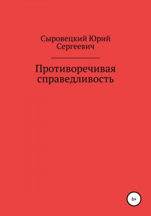 Сыровецкий Юрий - Противоречивая справедливость