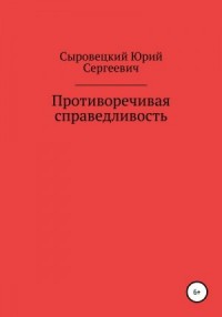 Противоречивая справедливость