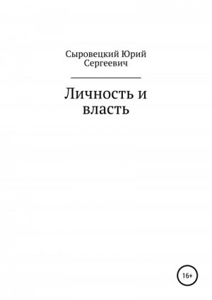 Сыровецкий Юрий - Личность и власть