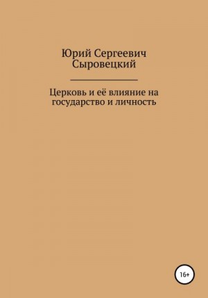 Сыровецкий Юрий - Церковь и её влияние на государство и личность