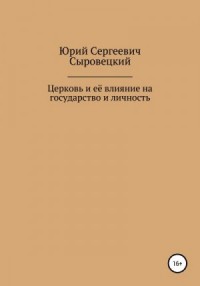 Церковь и её влияние на государство и личность