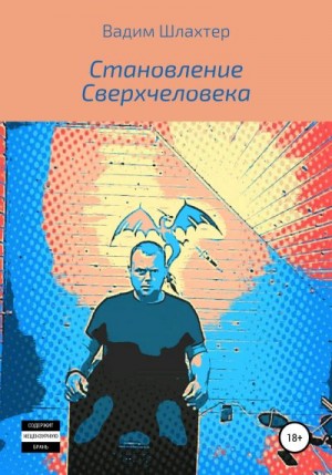 Шлахтер Вадим - Становление Сверхчеловека