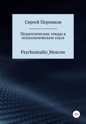 Пермяков Сергей - Педагогические этюды в психологическом соусе