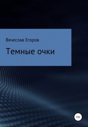 Егоров Вячеслав - Темные очки