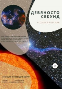 Девяносто секунд