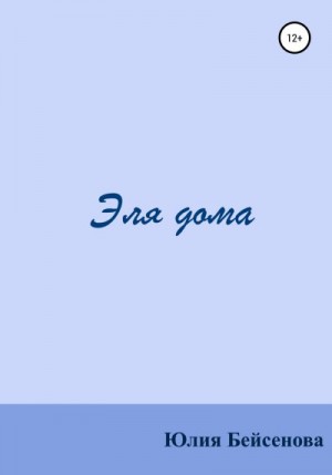 Beisenov Ali, Beisenov Julia - Эля дома