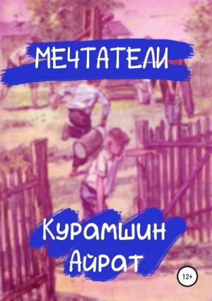 Курамшин Айрат - Мечтатели