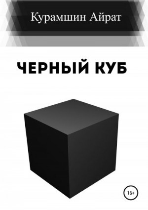 Курамшин Айрат - Черный куб