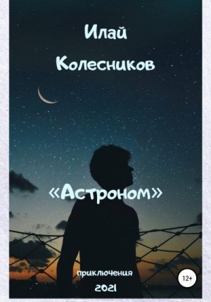 Колесников Илай - Астроном