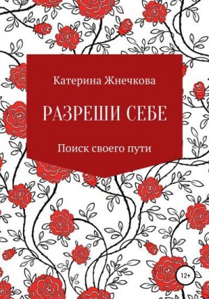 Жнечкова Катерина - Разреши себе