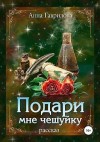 Гаврилова Анна - Подари мне чешуйку