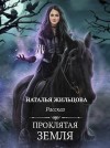 Жильцова Наталья - Проклятая земля