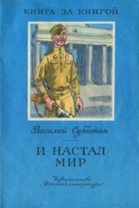 И настал мир