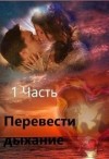 Заглания, Коллет Лара - Перевести Дыхание. Часть 1