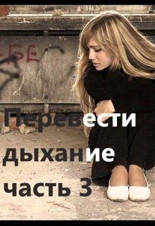 Заглания, Коллет Лара - Перевести Дыхание. Часть 3