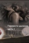 Заглания, Коллет Лара - Перевести Дыхание. Часть 2