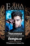 Егорова Яна - Унесенная скандинавским ветром