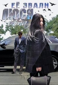 Ее звали Люся...