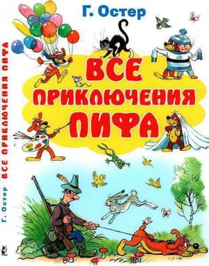 Остер Григорий - Все приключения Пифа