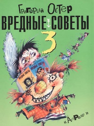 Остер Григорий - Вредные советы-3