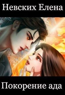 Невских Елена - Покорение ада
