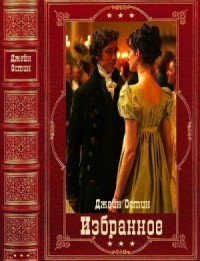 Избранное. Сборник. Книги 1-10