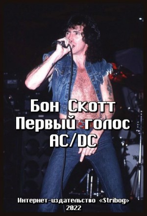 Скотт Роналд, Янг Энгас, Янг Малькольм - Бон Скотт. Первый голос AC/DC