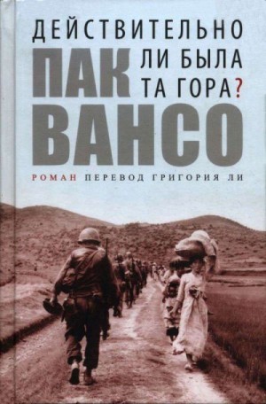 Вансо Пак - Действительно ли была та гора?