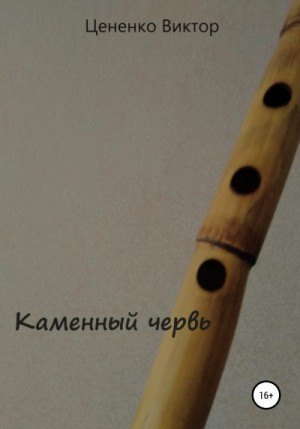 Цененко Виктор - Каменный червь