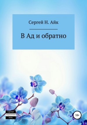 Айк Сергей - В Ад и обратно